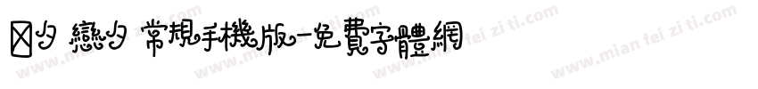 恬夕 恋夕 常规手机版字体转换